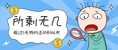 双11购物吃土趣味搞笑公众号首图