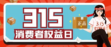 315消费者权益日微信公众号配图次图封面