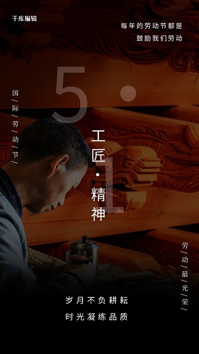 51工匠精神黑色创意海报