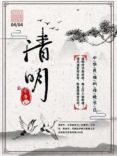 清明安康问候中国风水墨海报
