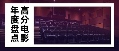 电影盘点推荐分享娱乐公众号首图