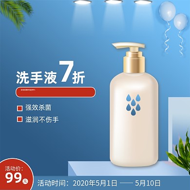 蓝色简约医药保健洗手液电商主图