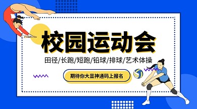校园运动会报名手机横版海报