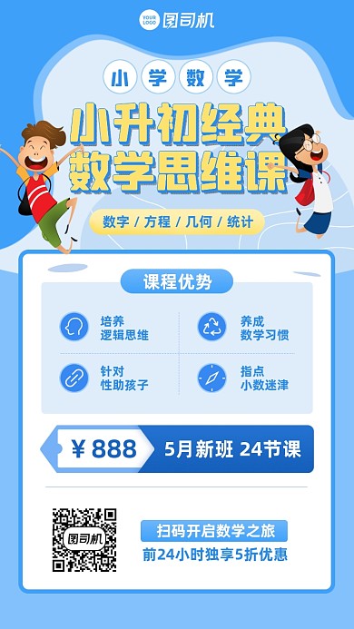 小升初数学思维课蓝色插画风手机海报