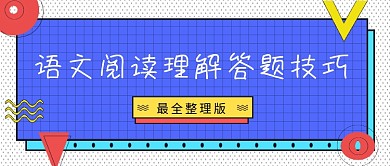 多彩简约语文阅读理解技巧公众号首图