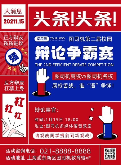 辩论赛红色时尚创意宣传印刷海报