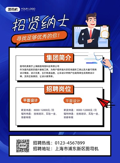 创意招聘企业招贤纳士蓝色卡通印刷海报