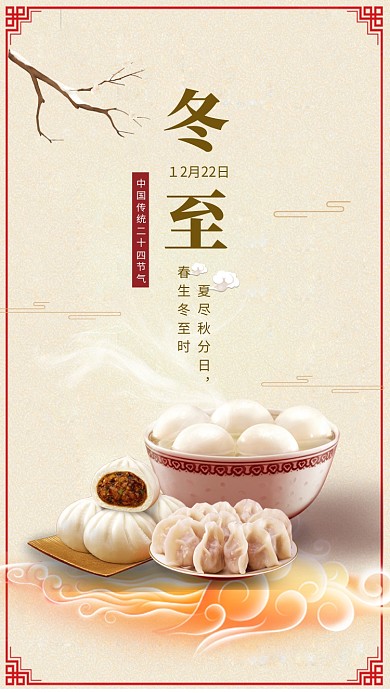 传统古风冬至传统节气手机海报模板