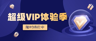 平台超级VIP体验季公众号首图