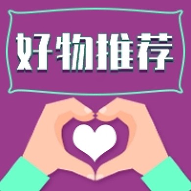 好物推荐新媒体次图