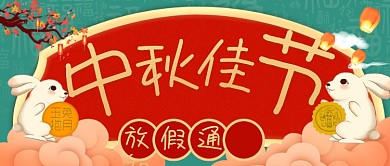 中秋节放假通知公众号封面国潮中国风