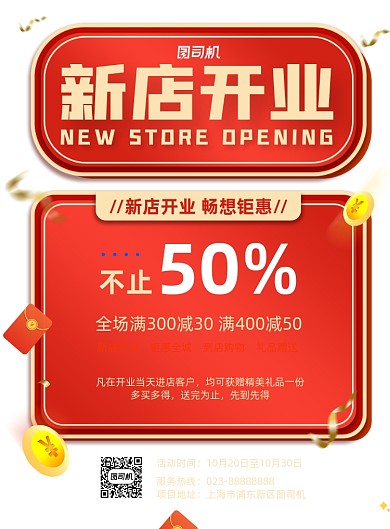 新店开业红色宣传促销印刷海报
