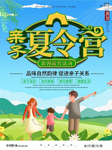 简约大气亲子夏令营宣传海报