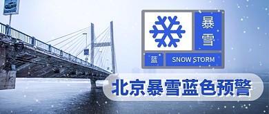 北京暴雪蓝色预警微信公众号素材图片