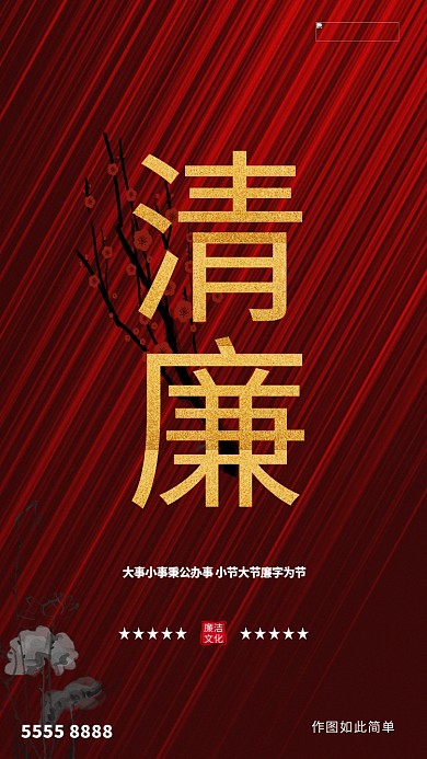 廉洁文字红色创意海报