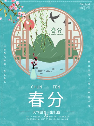 春分节气简约节日海报