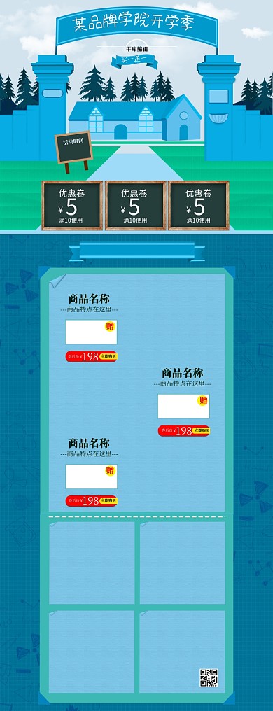 电商淘宝开学季化妆品手绘活动首页