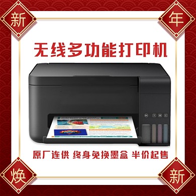 元旦新年焕新办公用品打印机主图直通车