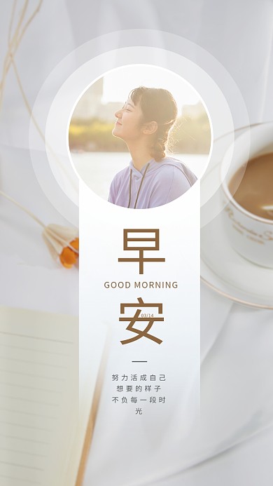 新媒体简约小清新便签早安分享海报