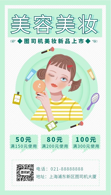 绿色卡通画风美妆促销海报