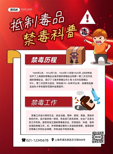 禁毒抵制毒品红色卡通宣传印刷海报