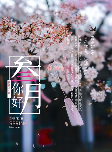 春季梦幻小清新三月你好宣传海报