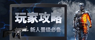 游戏玩家攻略新人晋级必备