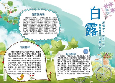 二十四节气白露电子小报手抄报
