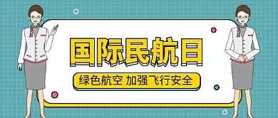 国际民航日公众号首图