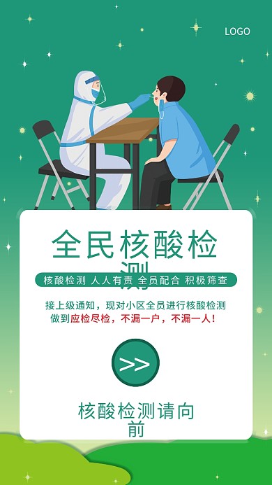 蓝绿渐变星空全民防控核酸检测疫情海报
