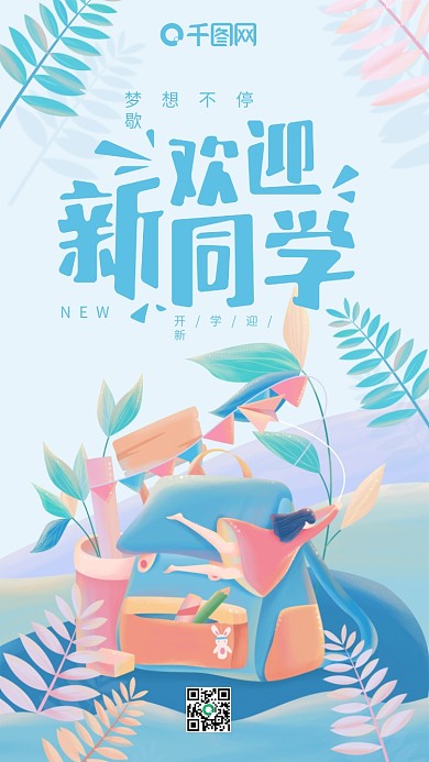 欢迎新同学开学迎新蓝色小清新书包手机用图