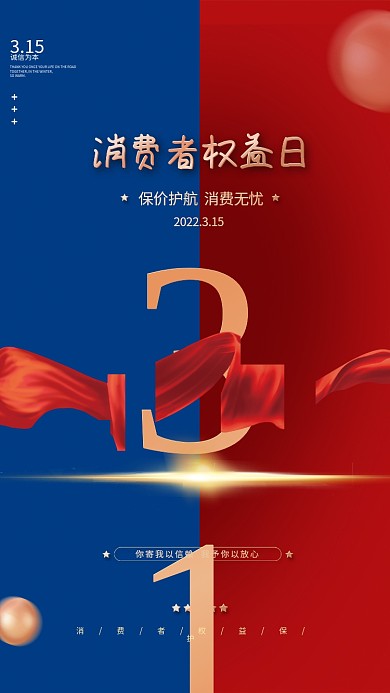 315高端大气315消费者权益保护日海报