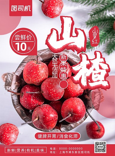 简约小清新当季水果山楂促销海报