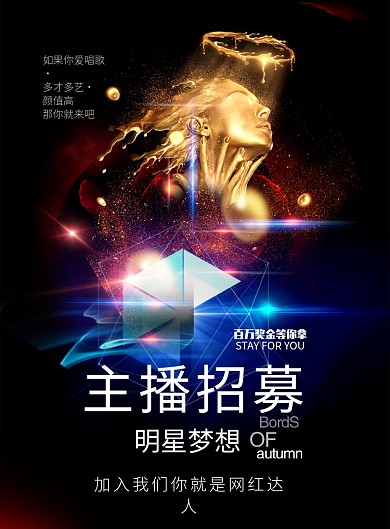 主播招募海报模板