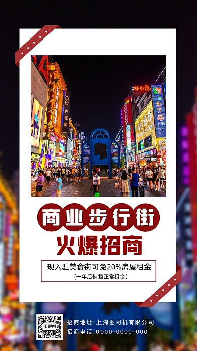 步行街简约招商加盟手机海报