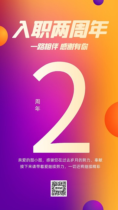 入职两周年渐变简约手机海报
