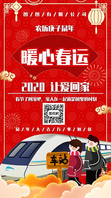 2020鼠年春运回家手机海报