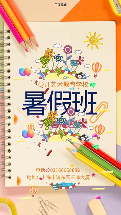 暑假班培训班初中培训高中生培训海报