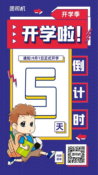 开学季来临倒计时宣传手机海报