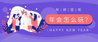 年终年会新媒体首图