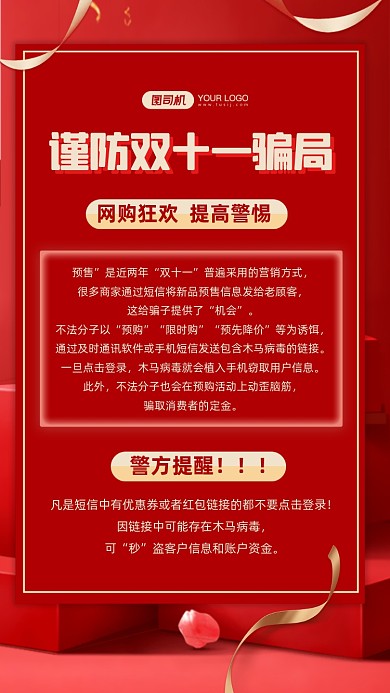 谨防预售骗局红色时尚简约手机海报