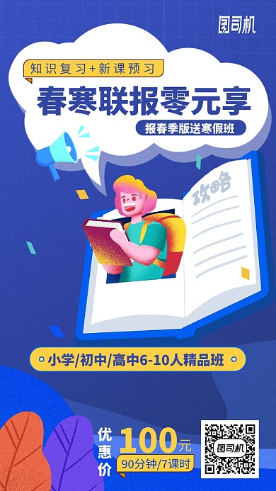 春冬小学初中高中精品班培训手机海报