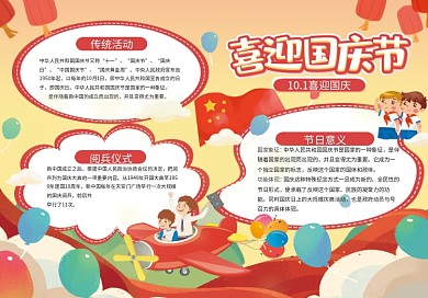 喜迎国庆节节日手抄报