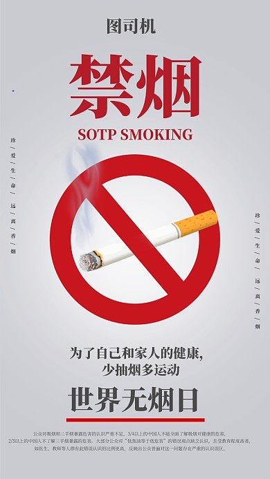 灰色简约禁烟手机海报