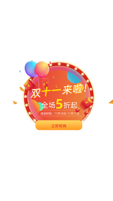 渐变红色双十一活动促销弹窗