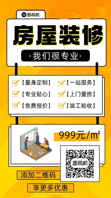房屋装修宣传手机海报