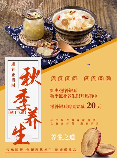 黄色简约秋季养生海报