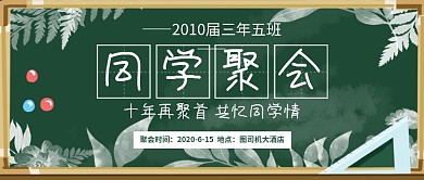 同学聚会校友会新媒体配图