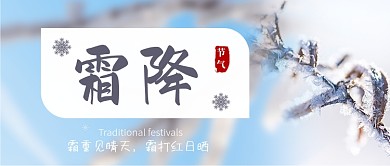 霜降传统节气公众号首图
