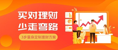 3步量身定制理财方案